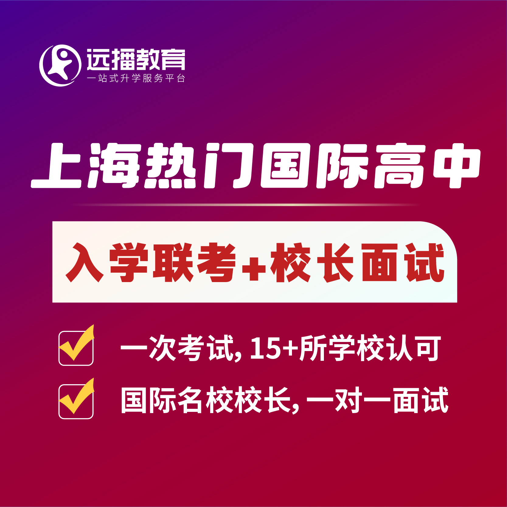 上海国际学校[笔试联考+模拟面试]