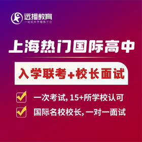 上海国际学校[笔试联考+模拟面试]