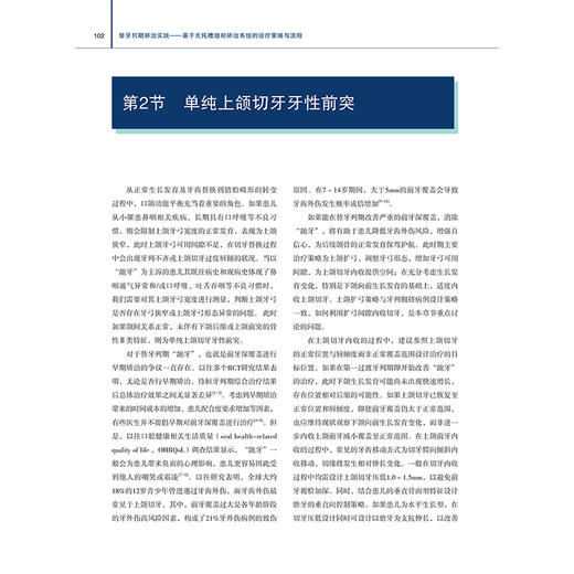 替牙列期矫治实践 基于无托槽隐形矫治系统的诊疗策略与流程 颅颌牙列生长发育变化概述 著刘思琦9787559137982辽宁科学技术出版社 商品图3