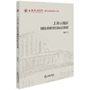 上合示范区制度创新的国际法探索 殷敏著 法律出版社 商品缩略图0