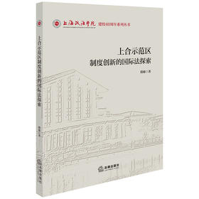 上合示范区制度创新的国际法探索 殷敏著 法律出版社