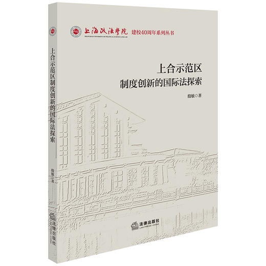 上合示范区制度创新的国际法探索 殷敏著 法律出版社 商品图0