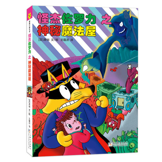 【新书】怪杰佐罗力第七辑（6册）——精装 全彩 无拼音 4岁以上 幽默搞怪爆笑故事桥梁书 乐观勇气 发挥聪明才智解决问题 蒲蒲兰 商品图6