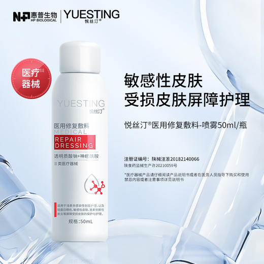 悦丝汀医用修复敷料喷剂神经酰胺敏感肌术后屏障损伤护理50ml 商品图2