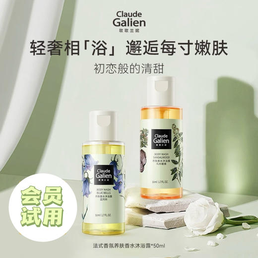 【9.9会员试用】歌歌兰妮情绪沙龙香氛沐浴露养肤留香50ml便携旅行妆 商品图0