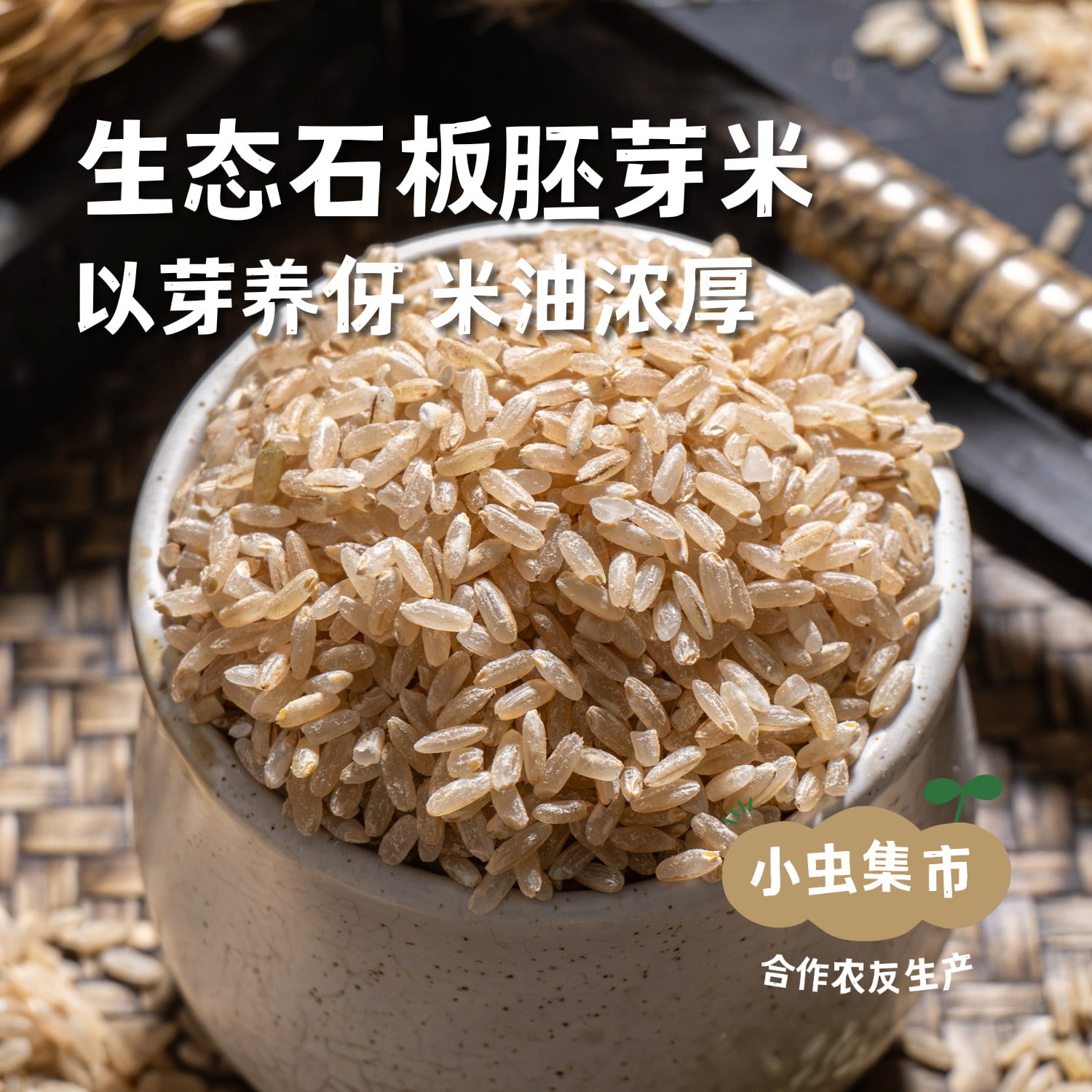 【2025年秋收新米】生态胚芽米 500g/袋*2 | 合作农友生产，产自黑龙江牡丹江，生产者是：韩丽、李明攀 *【公平贸易农人定价】