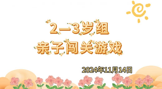 2024.11.14 2-3岁组亲子闯关游戏 商品图0