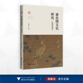 蚕丝绸文化研究（2023年）/金佩华主编/浙江大学出版社