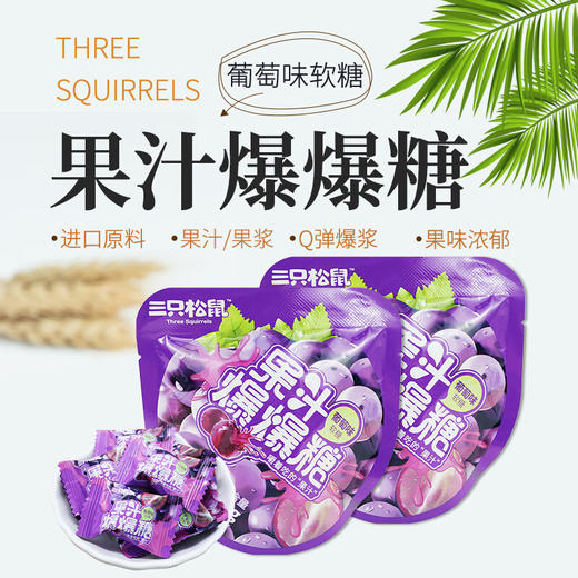 三只松鼠爆破果果水果软糖葡萄味40g/袋 商品图4