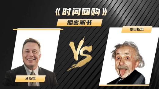3、《时间回购》播客解书：马斯克 VS 爱因斯坦 商品图0