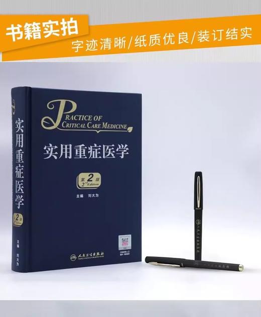 全2册 重症医学临床思维+实用重症医学 第2版 人民卫生出版社 本书针对其他专业的医务人员在重症救治方面也有重要的指导作用 商品图3