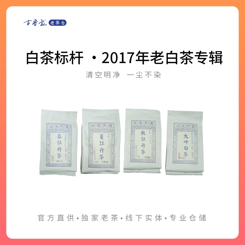 方守龙老茶仓 2017年四季白茶福鼎太姥山牡丹冬茶团【官方直供】