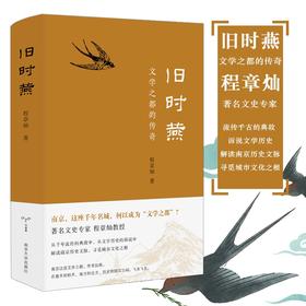 正版图书 旧时燕 文学之都的传奇 程章灿 著 南京三书系列 南京大学出版社 ND