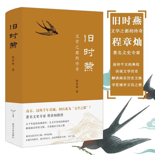 正版图书 旧时燕 文学之都的传奇 程章灿 著 南京三书系列 南京大学出版社 ND 商品图0