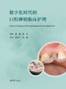 数字化时代的口腔种植临床护理 商品缩略图2