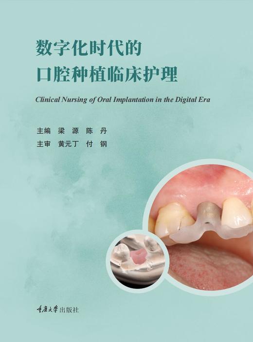 数字化时代的口腔种植临床护理 商品图2