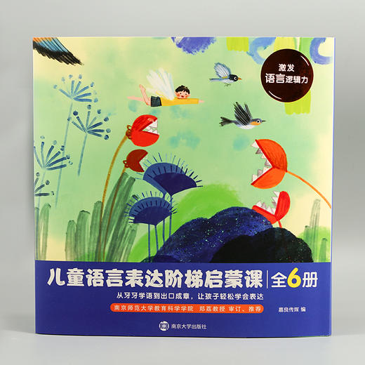 儿童语言表达阶梯启蒙课 3-7岁幼儿语言启蒙绘本 儿童绘本 南京大学出版社 ND 商品图0
