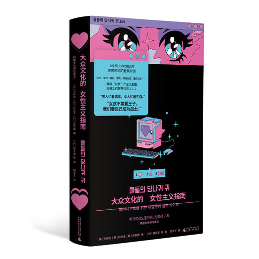 大众文化的女性主义指南  （韩）孙希定，（韩）林允玉/著 【北贝】 商品图1