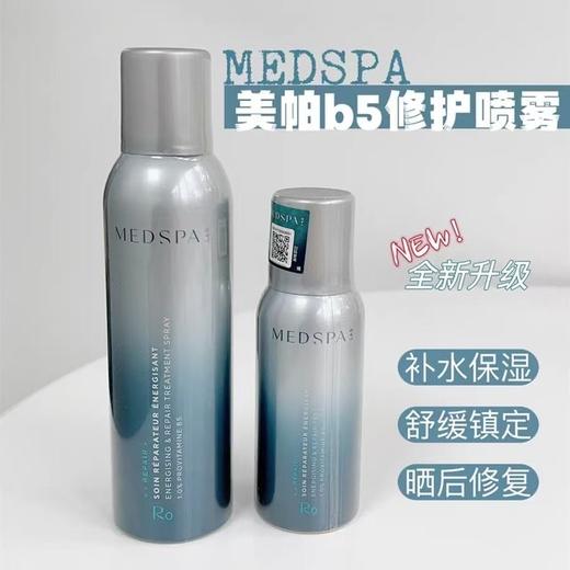法国美帕MEDSPA维生素B5喷雾150/300ml深层补水舒缓敏感厚脸皮修护孚日山泉 商品图6