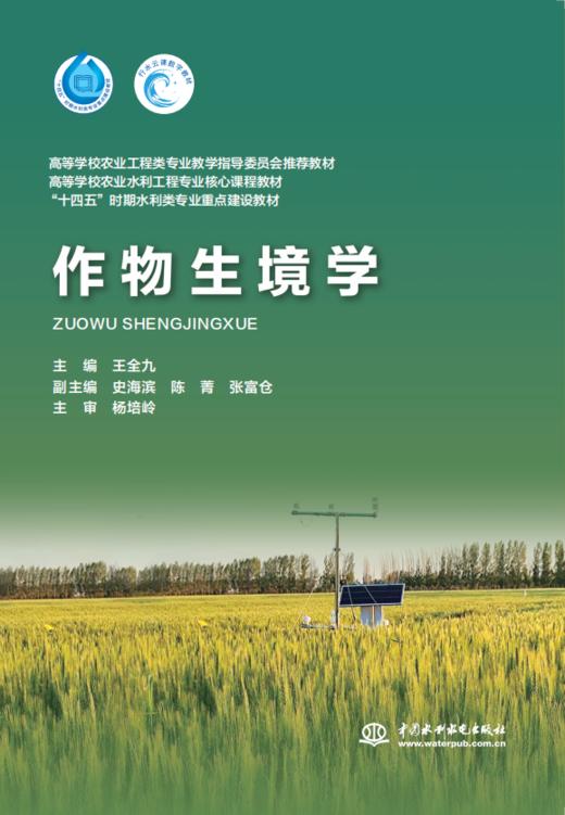 作物生境学 商品图0