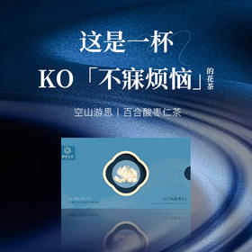 【遇荐生活】空山游思丨百合酸枣仁茶