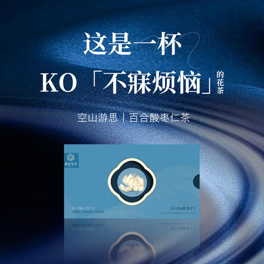 【遇荐生活】空山游思丨百合酸枣仁茶 商品图0