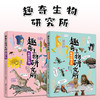 趣奇生物研究所 狡猾的生物+雌雄动物图鉴两本 趣味生物轻科普生物冷知识 商品缩略图0