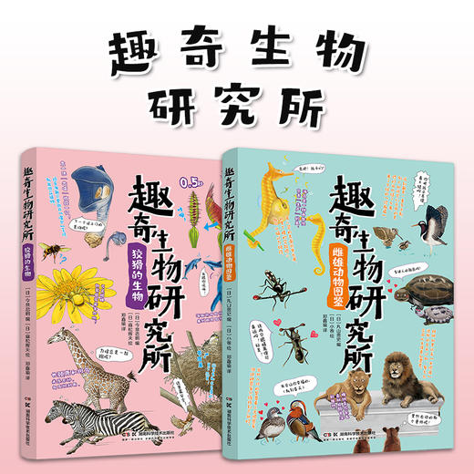 趣奇生物研究所 狡猾的生物+雌雄动物图鉴两本 趣味生物轻科普生物冷知识 商品图0