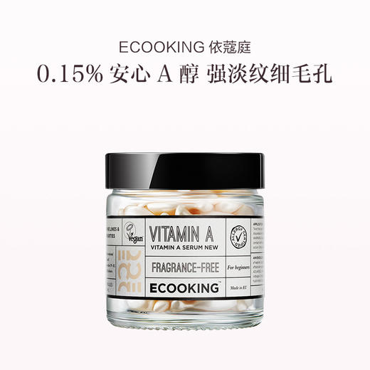 品牌直发 ECOOKING 依蔻庭 视黄醇焕亮精华胶囊 60粒（含0.15%浓度视黄醇） 商品图0