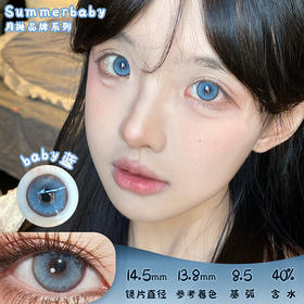 summerbaby baby蓝 月抛 两片 14.5mm 参考着色 13.8mm 基弧 8.5 含水 40% 新锐国货