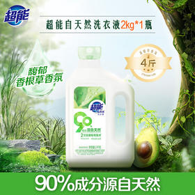 超能自天然洗衣液2kg 敏感肌适用洗涤剂