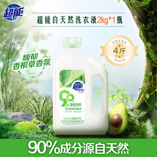 超能自天然洗衣液2kg 敏感肌适用洗涤剂 商品图0