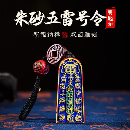 含辰砂工艺品朱砂彩绘五雷号令钥匙扣手机挂车挂设计款 商品图0