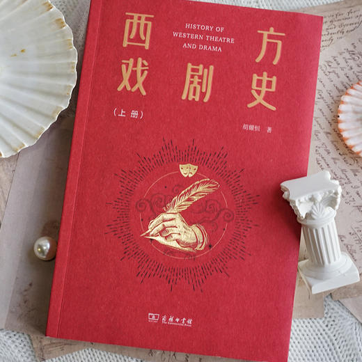 西方戏剧史（上下册） 商品图4