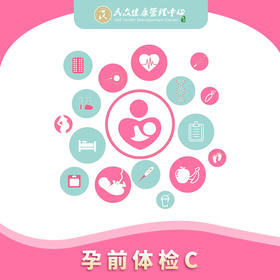 【孕前套餐C】深入孕前检查项目 优生优育 准爸妈孕前体检套餐