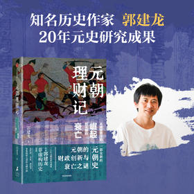 元朝理财记 从成吉思汗的崛起到元朝的衰亡 郭建龙 著 历史