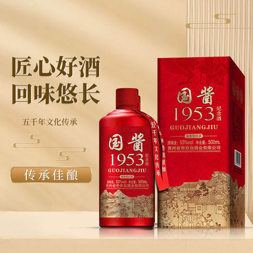 【古法传承❗️贵州国酱1953纪念酒】传统古法，手工纯粮酿造，恒温窑藏，醇厚悠长！酱香型白酒坤沙老酒纯粮高粱整箱 商品图2