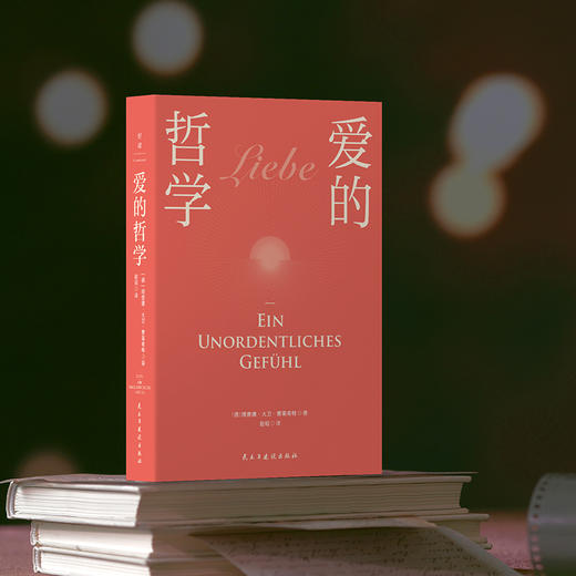 爱的哲学 理查德大卫普莱希特 陈嘉映刘擎推荐认知世界哲学家磨铁 商品图3
