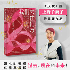 我们去往何方:身体、身份和个人价值 上野千鹤子女性主义书磨铁厌女