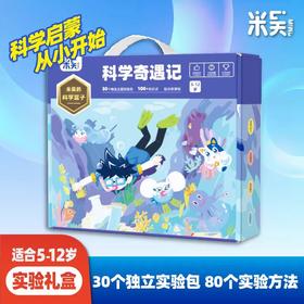 米吴科学奇遇记【5-12岁】孩子的第一套科学实验套装