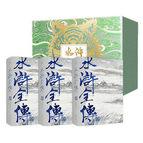 水浒全传，典藏礼盒