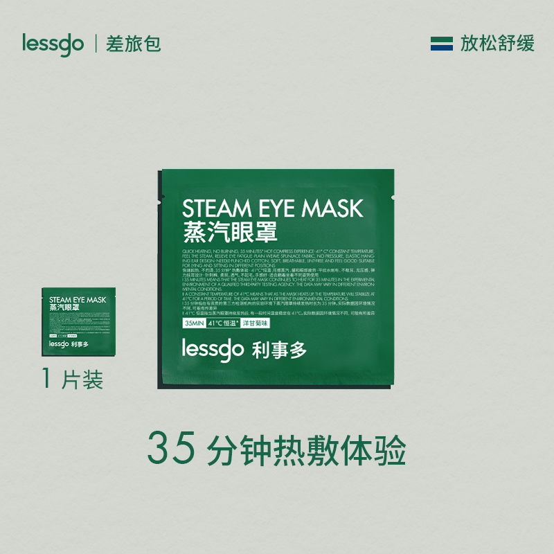 lessgo/利事多 蒸汽眼罩