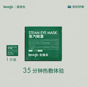 lessgo/利事多 蒸汽眼罩