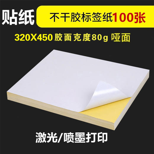 哑面 不干胶标签纸 80g 激光/喷墨不干胶/白色空白 320*450mm 商品图0