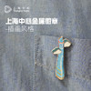 【632推荐】上海中心 插画风格金属徽章 商品缩略图1