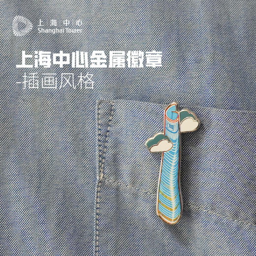 【632推荐】上海中心 插画风格金属徽章 商品图1