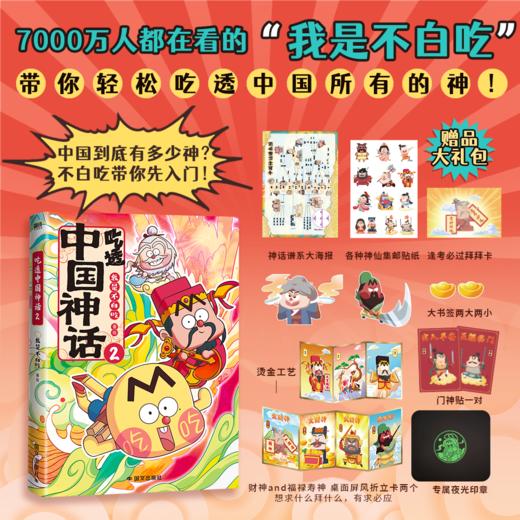 吃透中国神话2 我是不白吃漫画吃透中国史传说故事书磨铁正版 商品图0