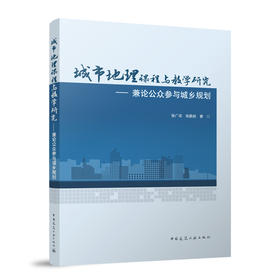 城市地理课程与教学研究——兼论公众参与城乡规划