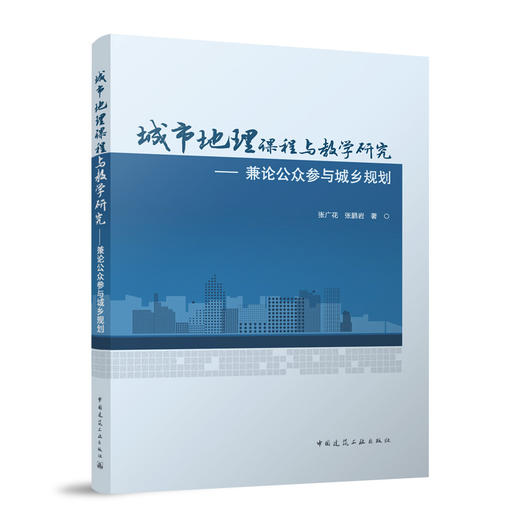 城市地理课程与教学研究——兼论公众参与城乡规划 商品图0