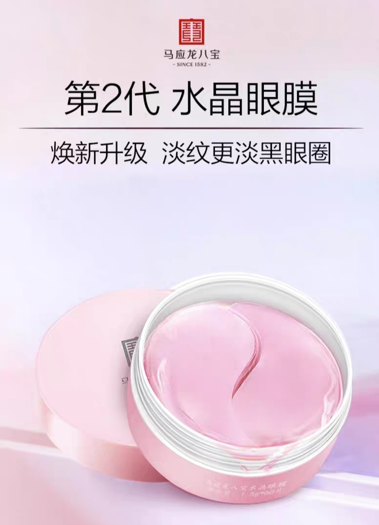 【马应龙八宝】水晶眼膜60片/盒 补水保湿 淡化黑眼圈细纹 紧致增弹
